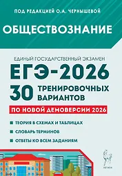 ЕГЭ-2026. Обществознание. Подготовка к ЕГЭ. 30 тренировочных вариантов по демоверсии 2026 года