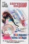 Последняя тайна