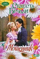 Мошенник (мягк) (Очарование). Брэдли С. (Аст)