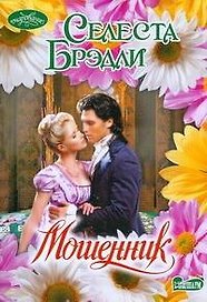 Мошенник (мягк) (Очарование). Брэдли С. (Аст)