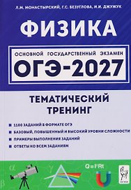 Физика. ОГЭ-2027. 9 класс. Тематический тренинг