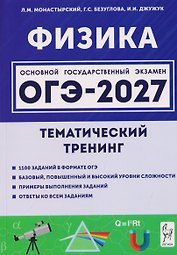 Физика. ОГЭ-2027. 9 класс. Тематический тренинг