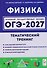 Физика. ОГЭ-2027. 9 класс. Тематический тренинг - 0