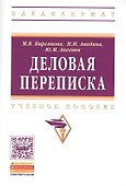 Деловая переписка: Учебно-практическое пособие. 3-e изд. - 0