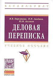 Деловая переписка: Учебно-практическое пособие. 3-e изд.