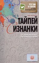 Тайпей с изнанки. О чем молчат путеводители