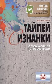 Тайпей с изнанки. О чем молчат путеводители