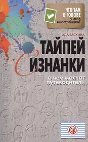 Тайпей с изнанки. О чем молчат путеводители