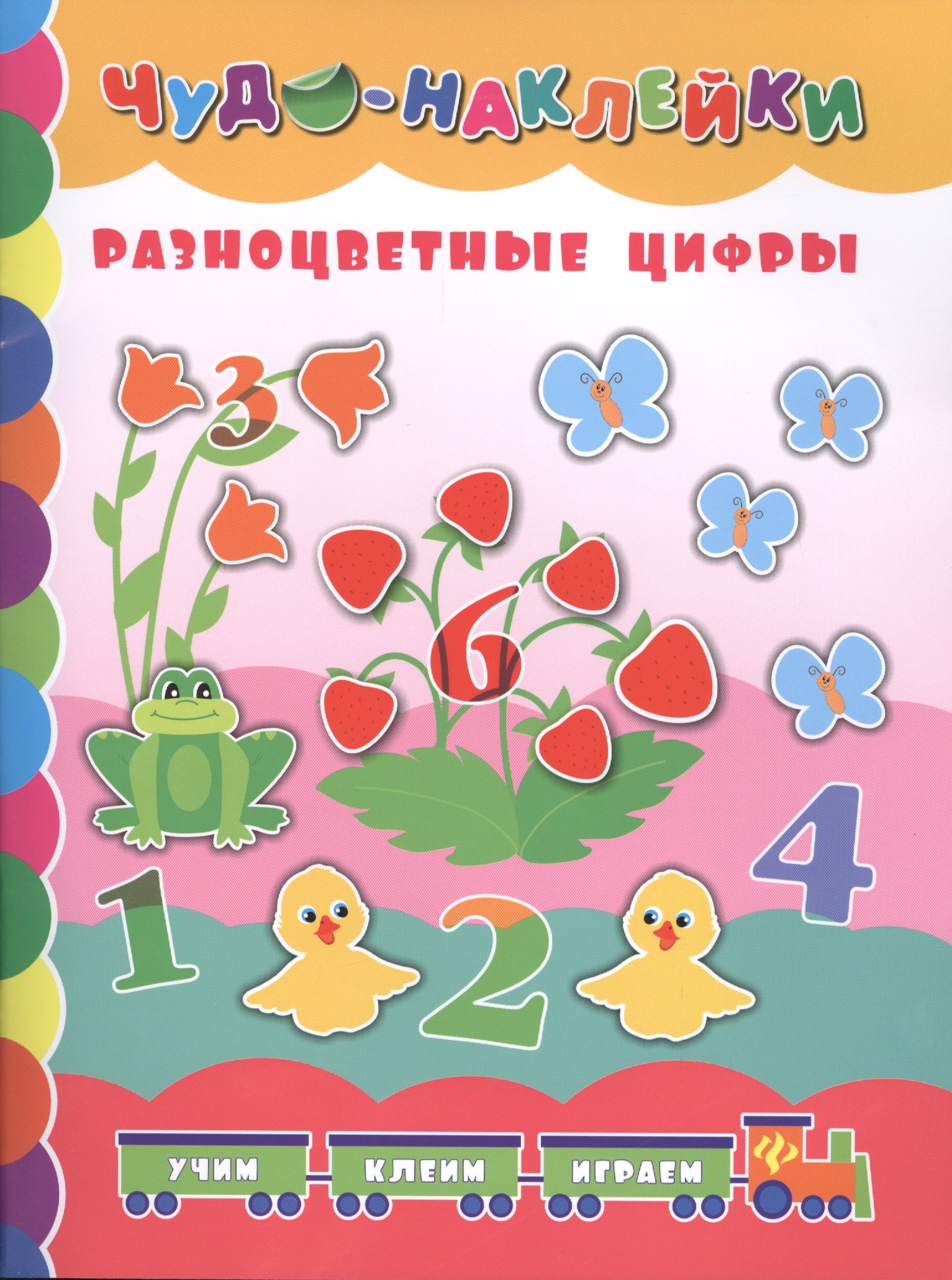 

Разноцветные цифры