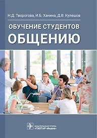 Обучение студентов общению