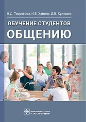 Обучение студентов общению
