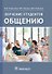 Обучение студентов общению - 0