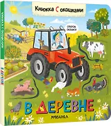 Книжки с окошками. В деревне