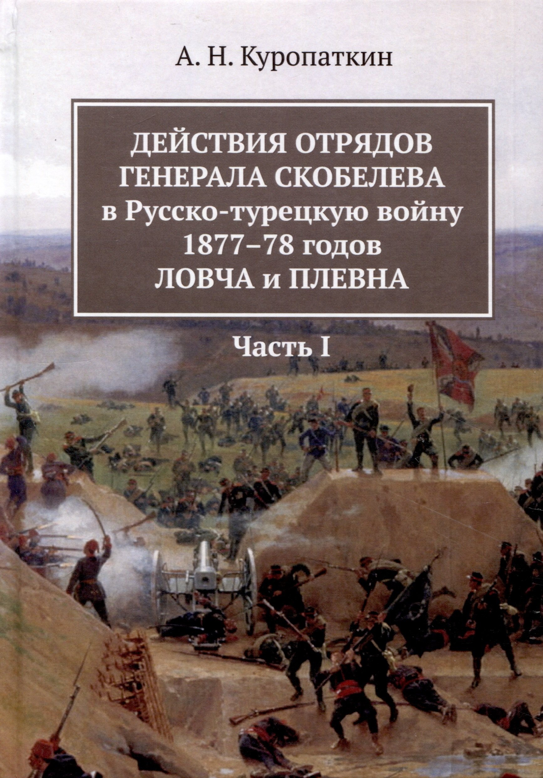 

Действия отрядов генерала Скобелева в Русско-турецкую войну 1877-78 годов Ловча и Плевна. Часть I