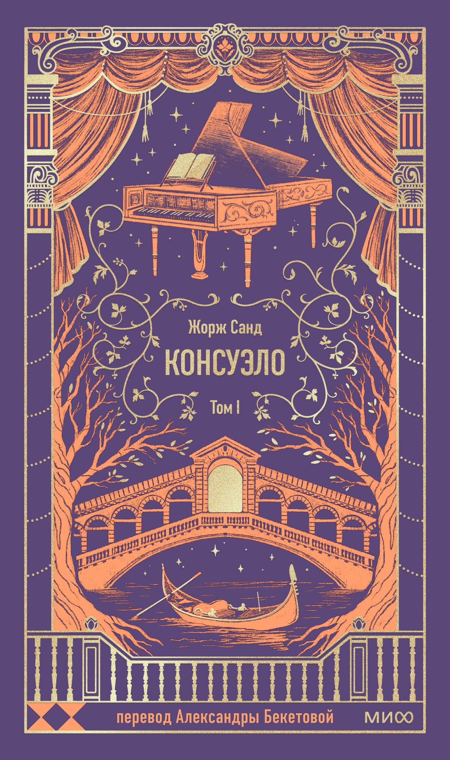 

Консуэло. Том 1. Вечные истории
