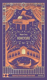 Консуэло. Том 1. Вечные истории