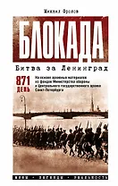 Блокада. Битва за Ленинград. Мифы. Легенды. Реальность