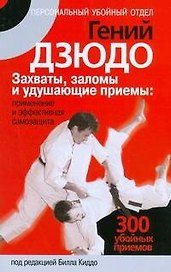 Гений дзюдо.Захваты, заломы и удушающие приемы: применение и эффективная самозащита. 300"убойных" приемов