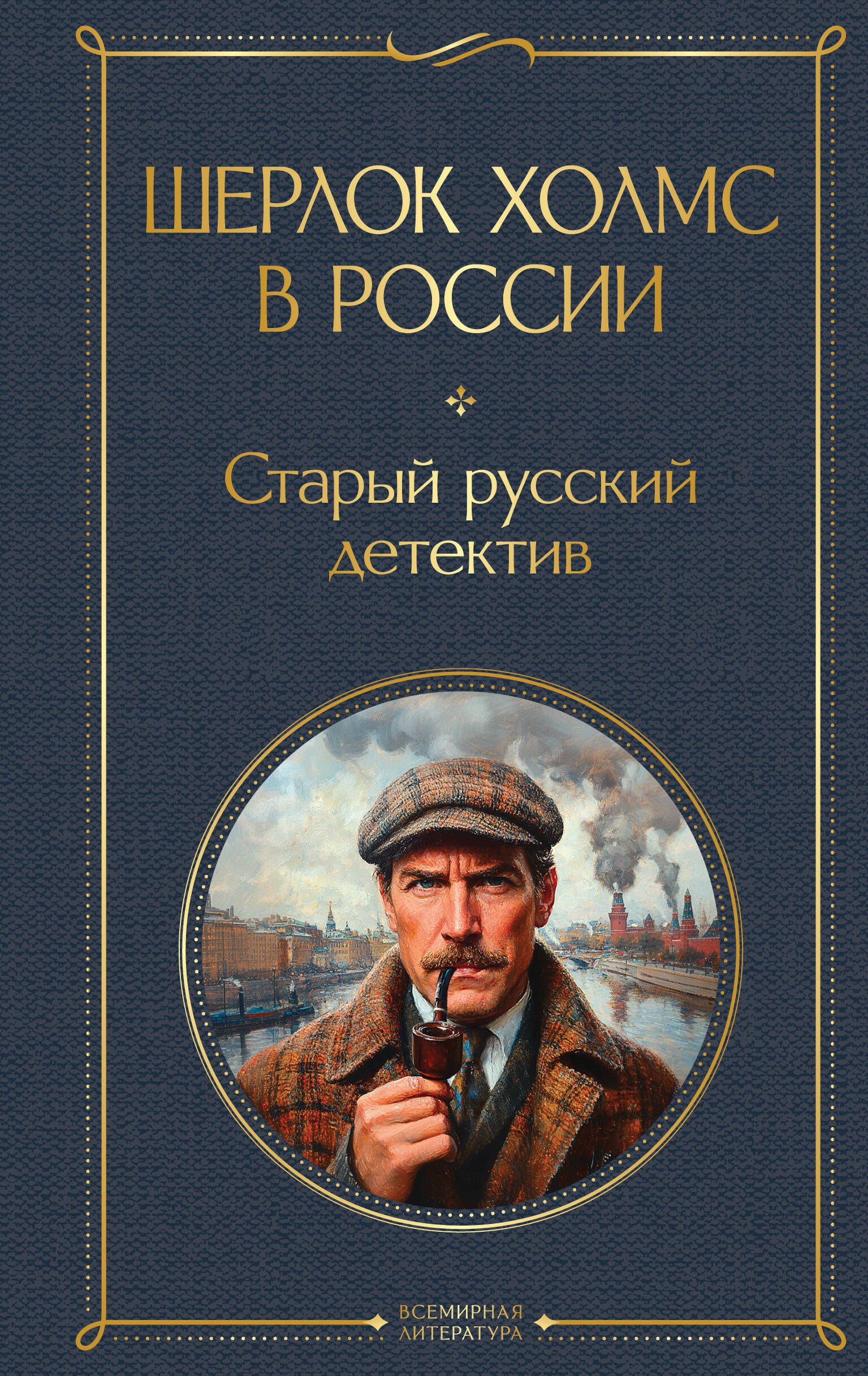 

Шерлок Холмс в России. Старый русский детектив