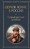 Шерлок Холмс в России. Старый русский детектив - 0