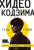 Хидео Кодзима. Гены гения - 0