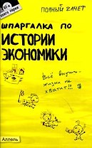 Шпаргалка по истории экономики. Ответы на экзаменационные билеты