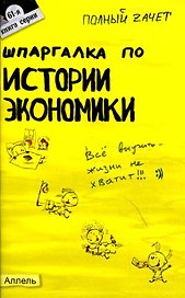 Шпаргалка по истории экономики. Ответы на экзаменационные билеты