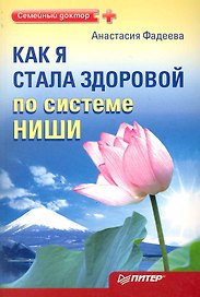 Как я стала здоровой по системе Ниши