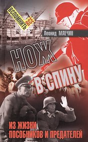 Нож в спину. Из жизни пособников и предателей