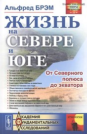 Жизнь на севере и юге. От Северного полюса до экватора