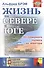 Жизнь на севере и юге. От Северного полюса до экватора - 0