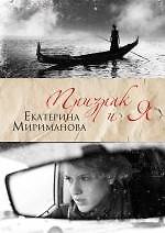 Призрак и я