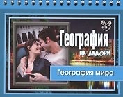 География мира