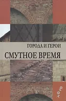 Смутное время. Города и герои