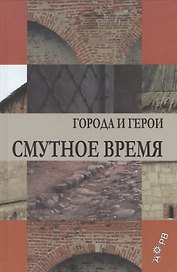 Смутное время. Города и герои