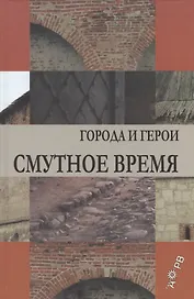 Смутное время. Города и герои