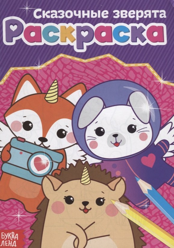 

Раскраска «Сказочные зверята»