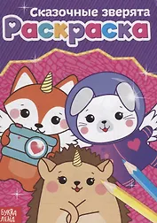Раскраска «Сказочные зверята»