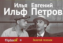 Золотой теленок
