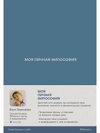 Ежедневники Веденеевой: Моя личная философия