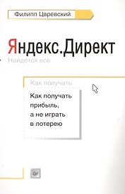 Яндекс.Директ: Как получать прибыль, а не играть в лотерею