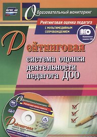 Рейтинговая система оценки деятельности педагога ДОО. Комплект (книга + CD)