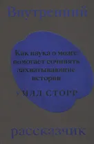 Внутренний рассказчик. Как наука о мозге помогает сочинять захватывающие истории