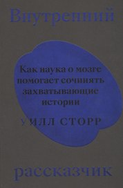 Внутренний рассказчик. Как наука о мозге помогает сочинять захватывающие истории