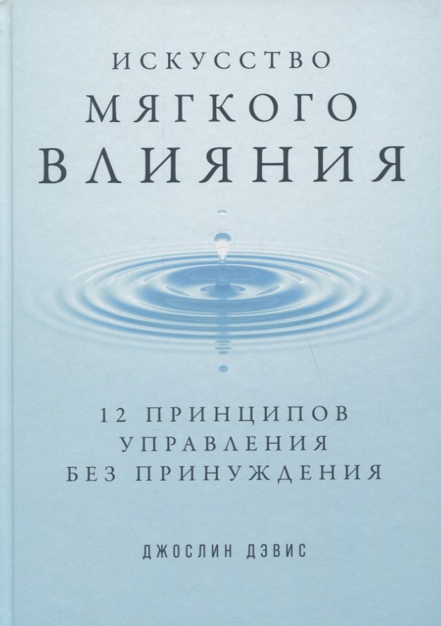 

Искусство мягкого влияния: 12 принципов управления без принуждения