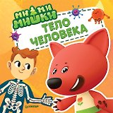 Ми-ми-мишки. Тело человека. Почему сердце стучит, живот бурчит, и как ты появился на свет?