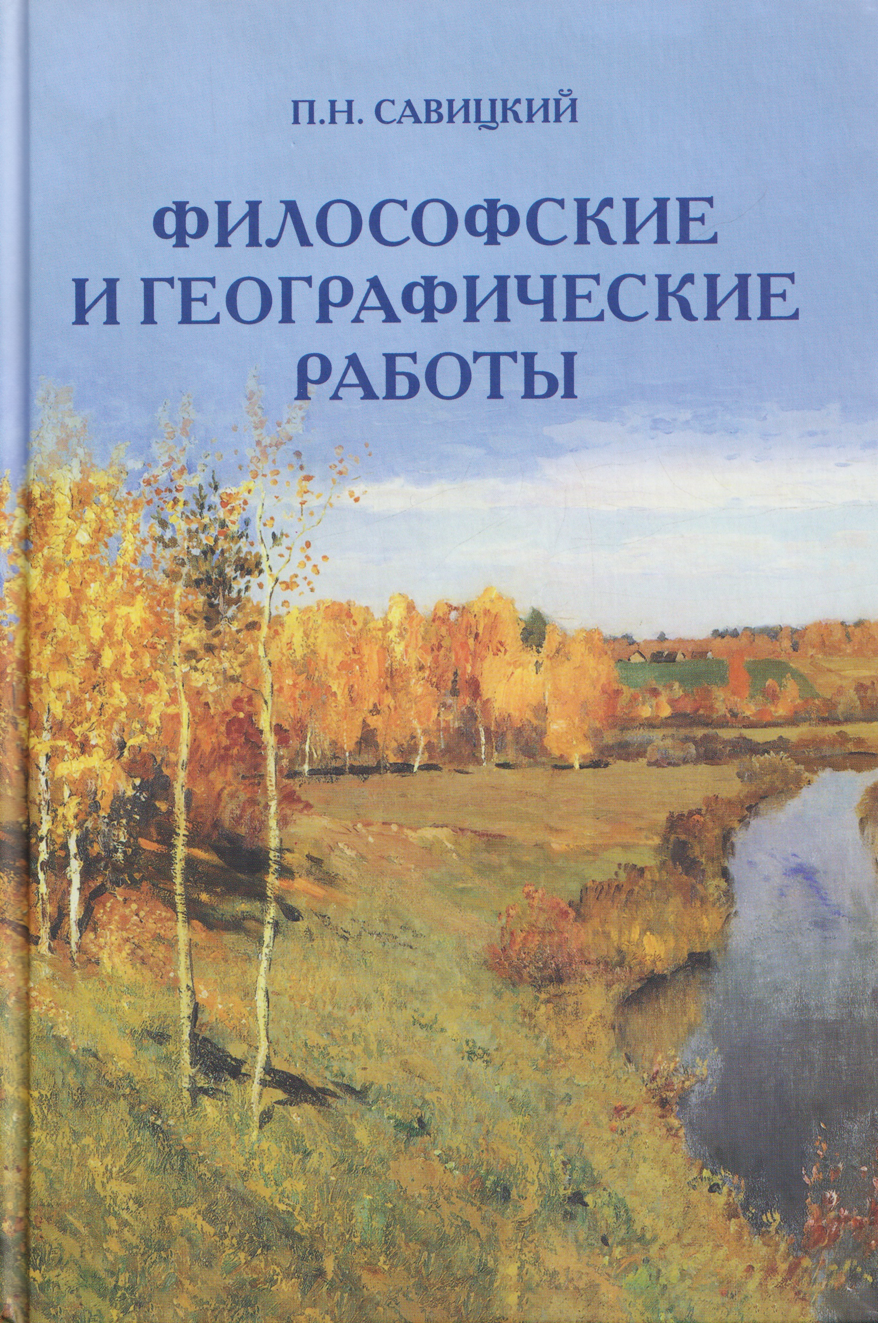 Обложка книги «Философские и географические работы»