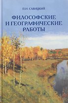 Философские и географические работы