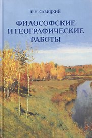 Философские и географические работы