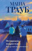 Осторожно - подростки! Инструкция по применению (с автографом) - 0